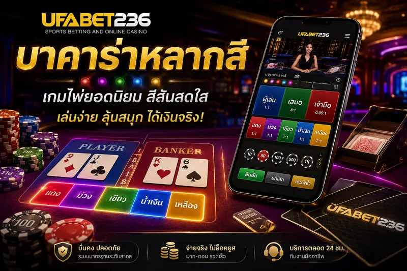 บาคาร่าหลากสี