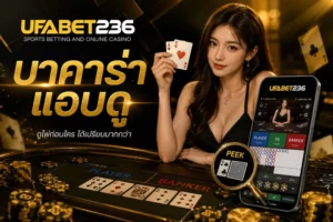 บาคาร่าแอบดู