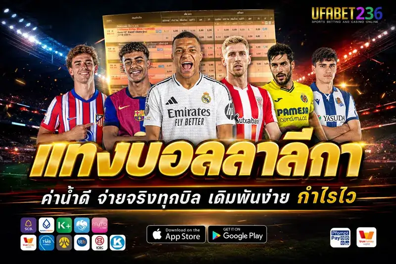 แทงบอลลาลีกา