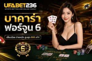 บาคาร่าฟอร์จูน 6