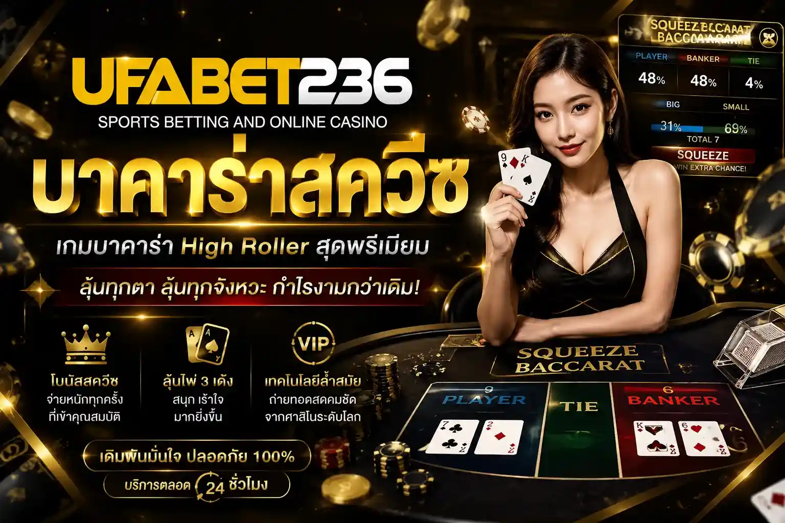 บาคาร่าสควีซ